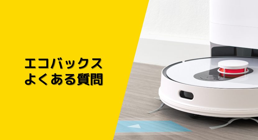 DEEBOTシリーズへのよくある質問