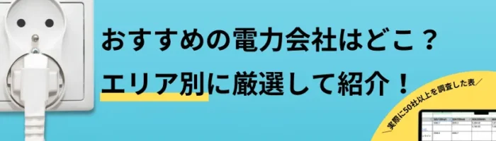 最新のおすすめ電力会社を徹底比較