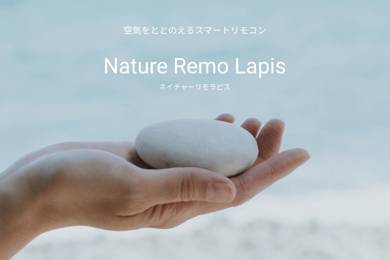 新製品「Nature Remo Lapis」登場