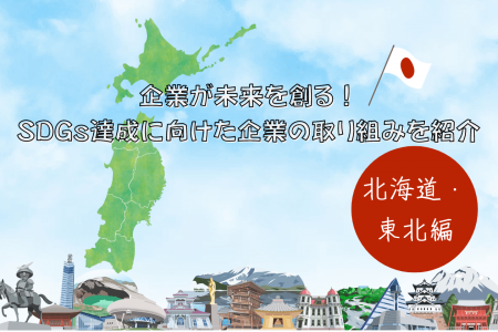 企業が未来を創る！SDGs達成に向けた企業の取り組みを紹介～北海道・東北地方編