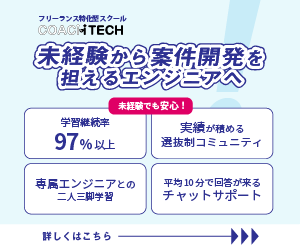 オンラインプログラミングスクール・コーチテック（COACHTECH）のバナー画像