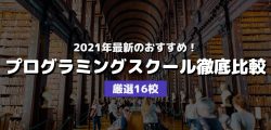 おすすめプログラミングスクール徹底比較