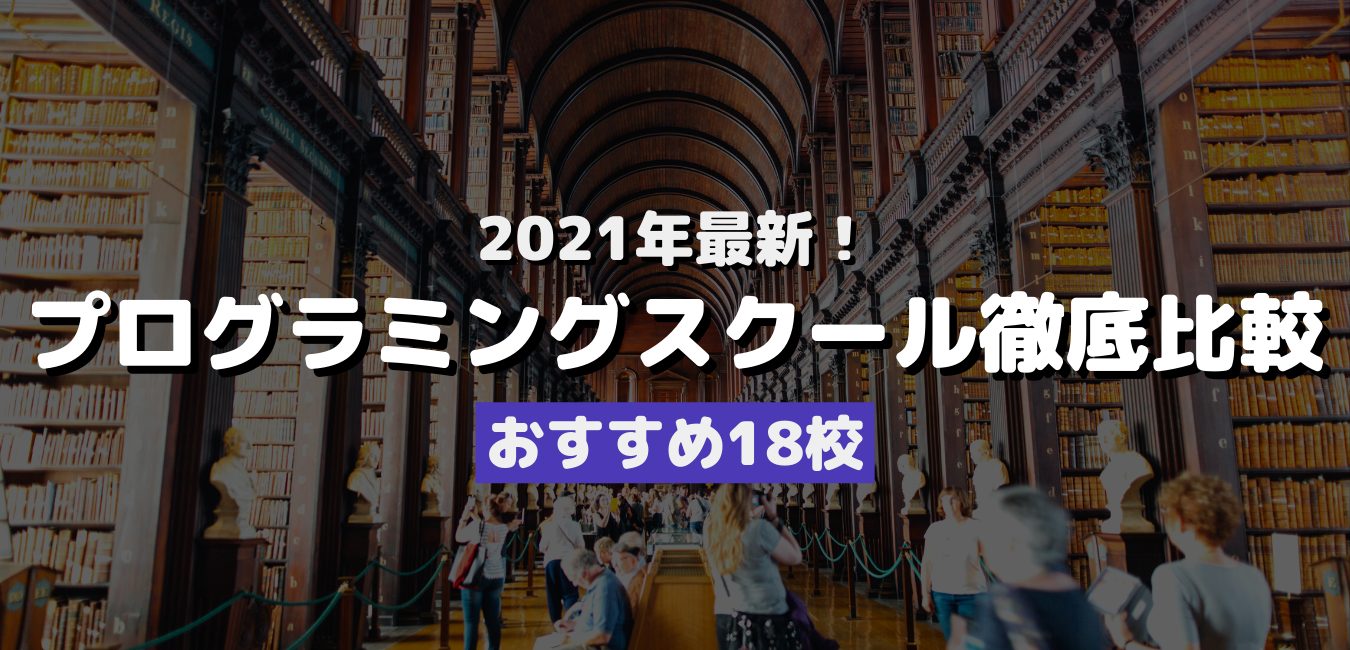 2021年最新!プログラミングスクール徹底比較・おすすめ18校