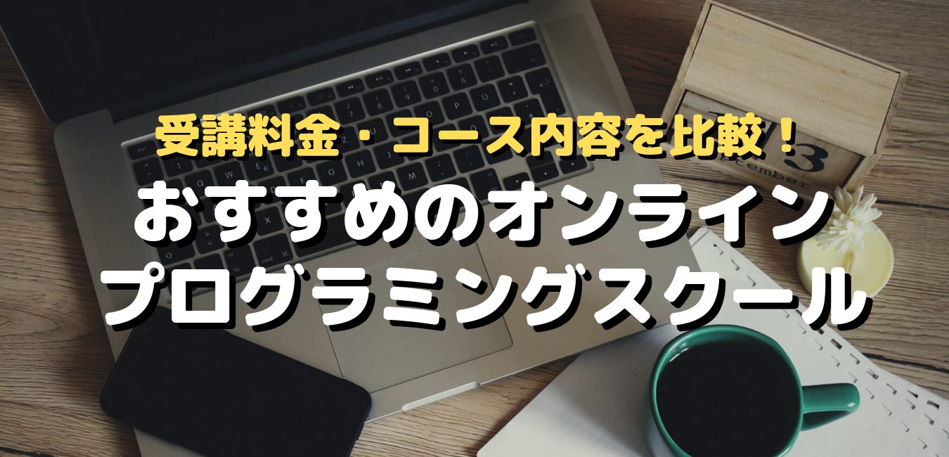 受講料金・コース内容を比較！おすすめのオンラインプログラミングスクール