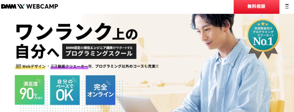 現役エンジニア講師がサポートするプログラミングスクールDMM WEBCAMP