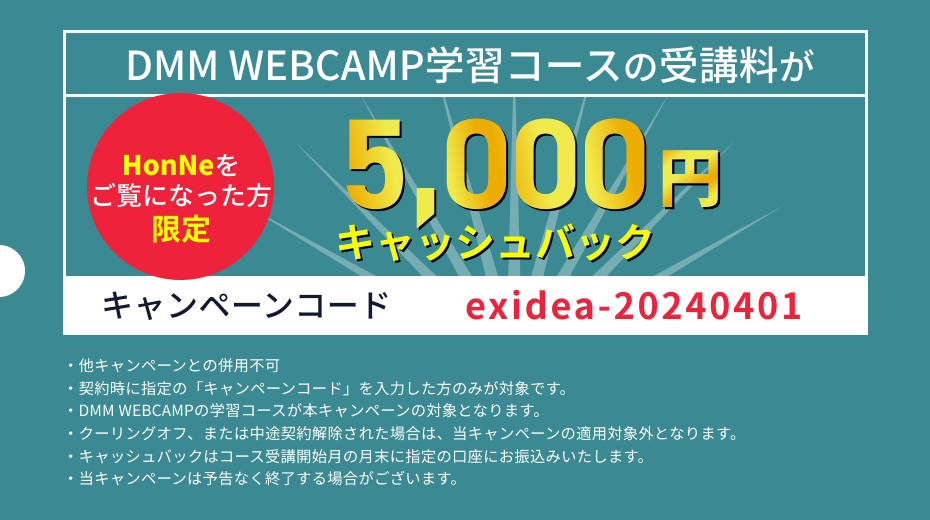 DMM WEBCAMP学習コースのキャンペーン