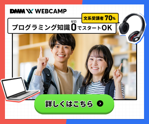 プログラミング知識ゼロでスタートOK・DMM WEBCAMP