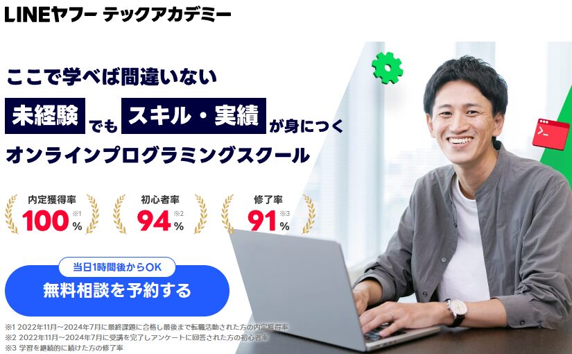LINEヤフーテックアカデミー