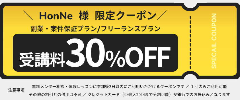 忍者コード・HonNe限定クーポン