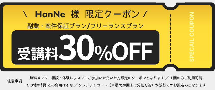 忍者コード・HonNe限定クーポン