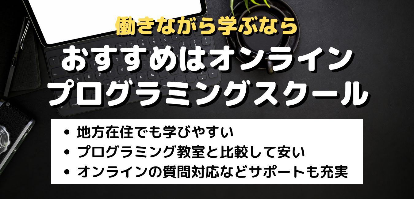 働きながら学ぶならおすすめはオンラインプログラミングスクール