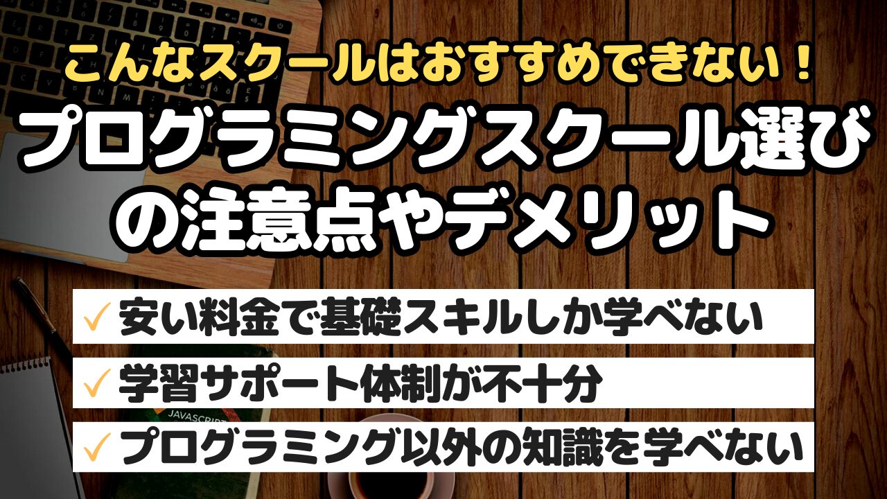 プログラミングスクール選びの注意点やデメリット
