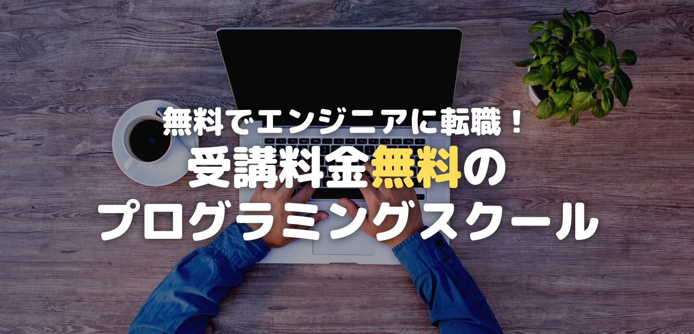 無料でエンジニアに転職！受講料無料のプログラミングスクール