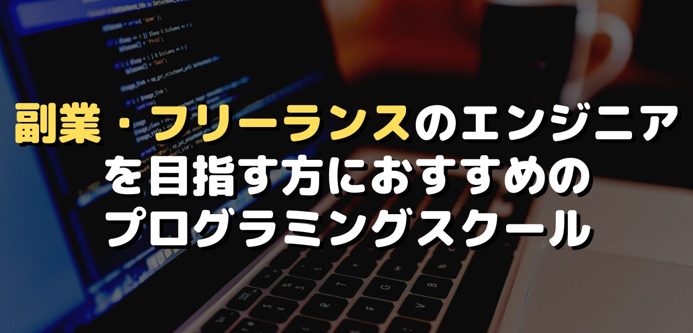 副業・フリーランスのエンジニアを目指す方におすすめのプログラミングスクール