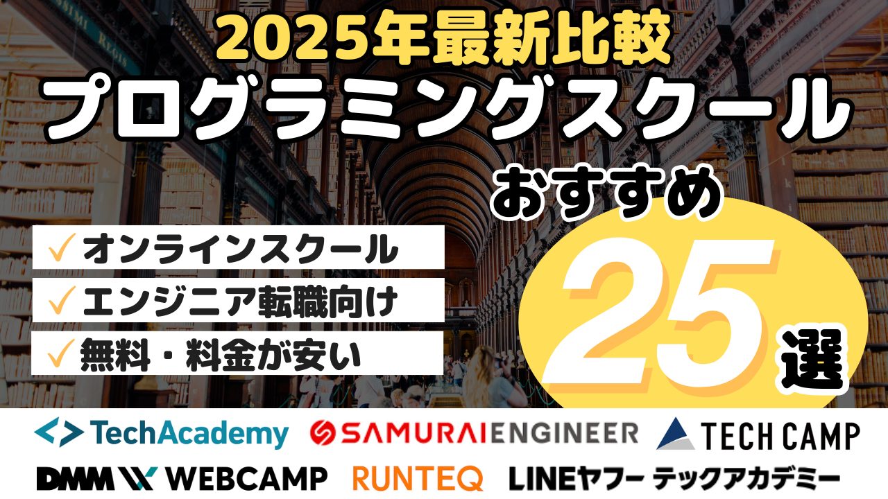 2025年最新比較・プログラミングスクールおすすめ25選