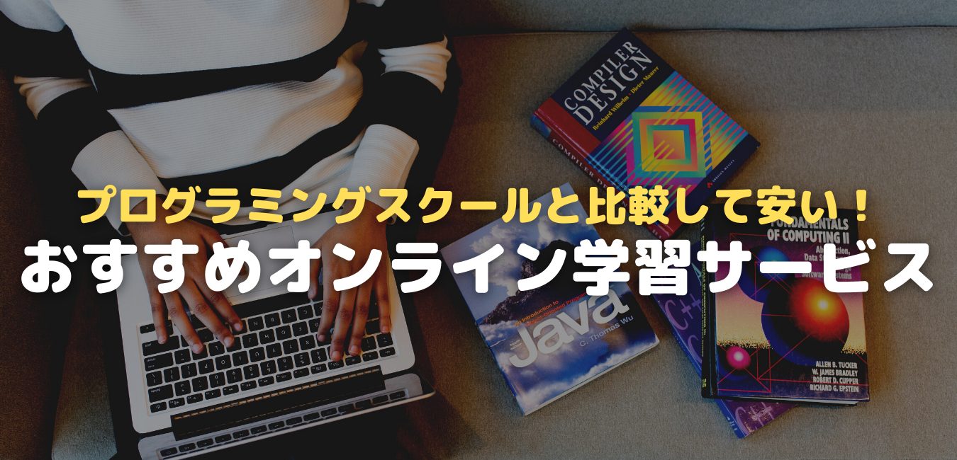 プログラミングスクールと比較して安い！おすすめオンライン学習サービス