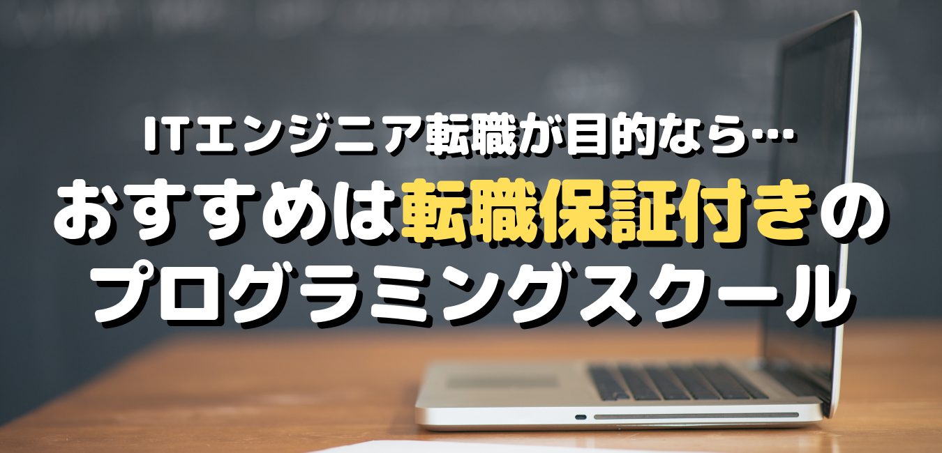 ITエンジニア転職が目的ならおすすめは転職保証付きのプログラミングスクール