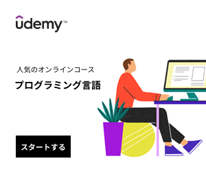 Udemy・プログラミング言語コース