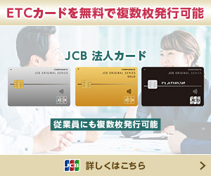 JCB法人カードバナー