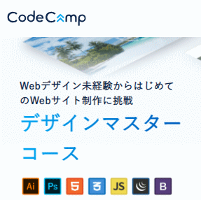 CodeCamp（コードキャンプ）のデザインマスターコース