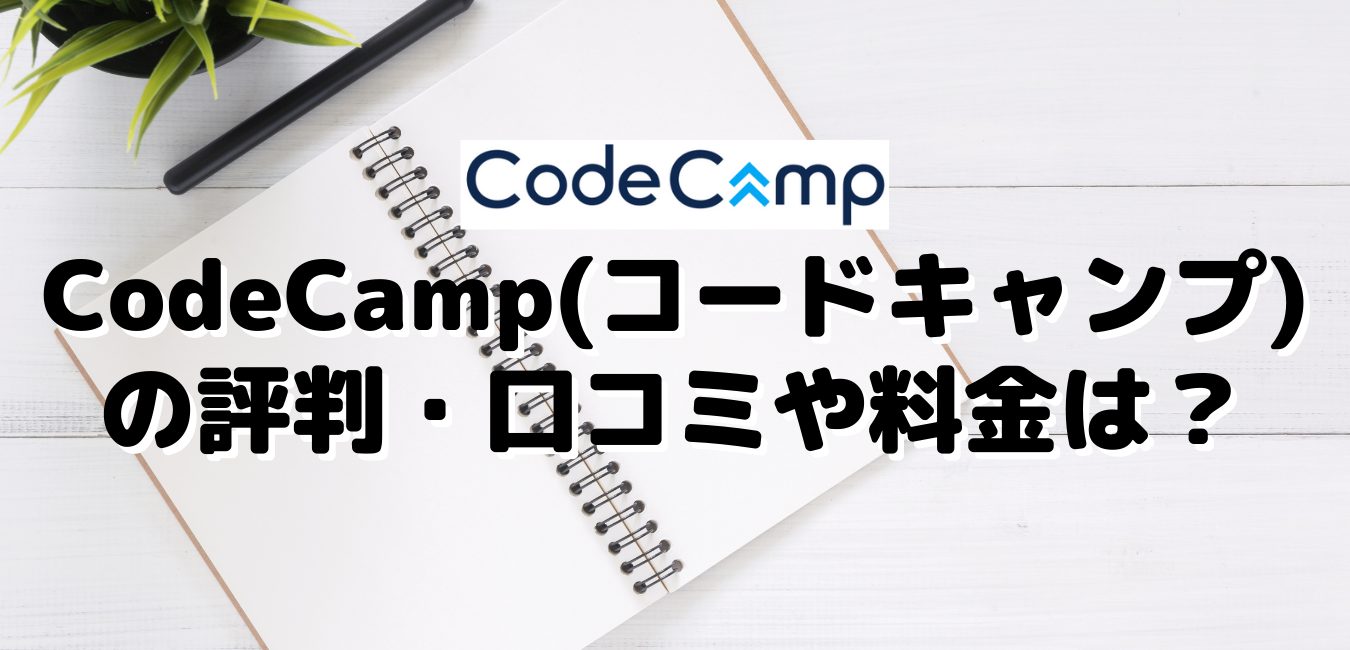 CodeCamp(コードキャンプ)の評判・口コミや料金
