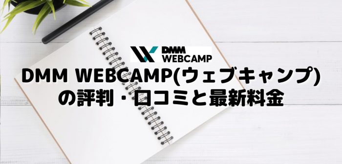 DMM WEBCAMP(ウェブキャンプ)