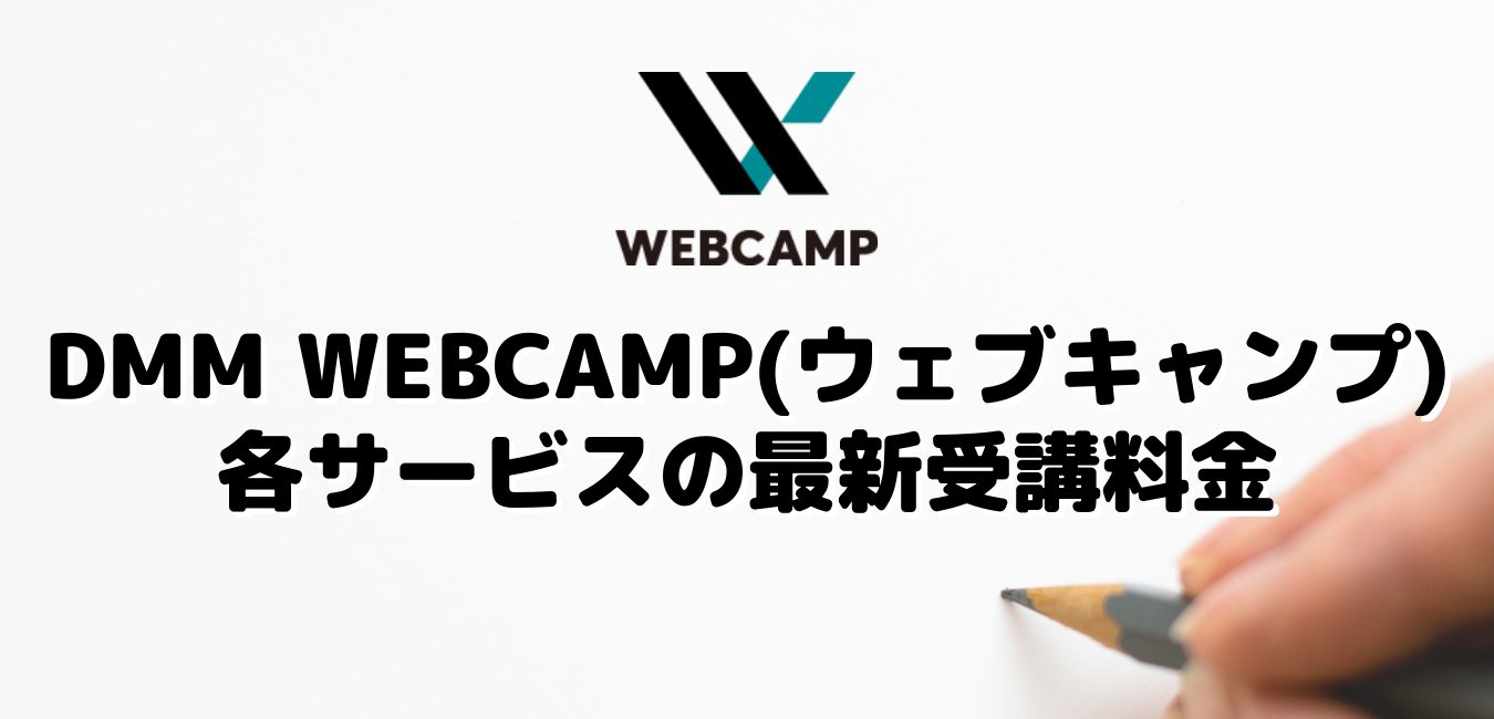 DMM WEBCAMP(ウェブキャンプ)各サービスの最新受講料金