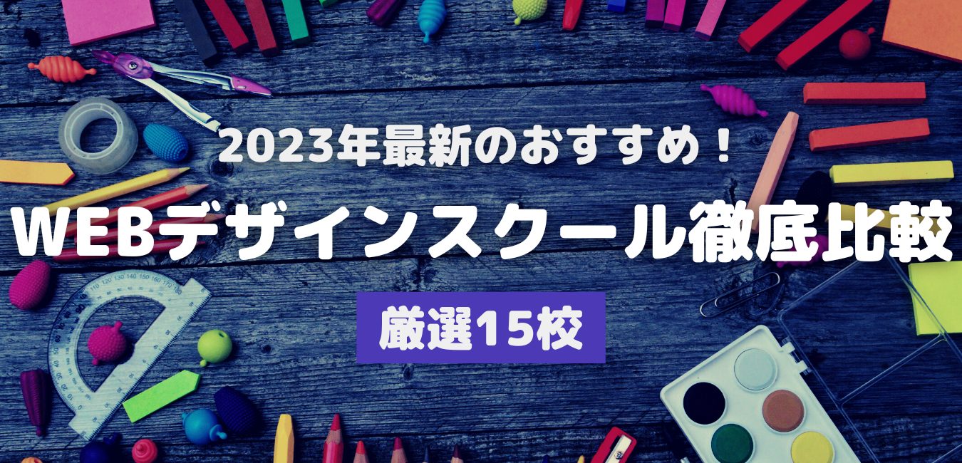 2023年8月最新！WEBデザインスクール比較・おすすめ15校 | 株式会社EXIDEA