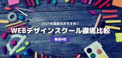 2021年最新のおすすめ!WEBデザインスクール徹底比較