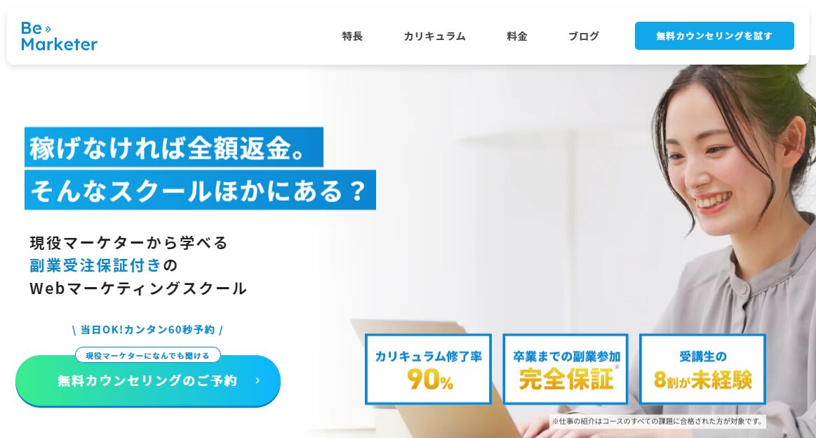 副業受注保証付きのWEBマーケティングスクール・Be Marketer