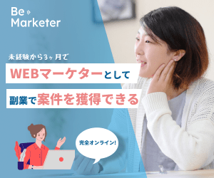 WEBマーケターとして副業で案件を獲得できる・Be Marketer