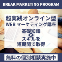 オンライン型WEBマーケティング講座・Break Marketing Program