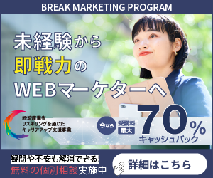 未経験から即戦力のWEBマーケターへ・Break Marketing Program