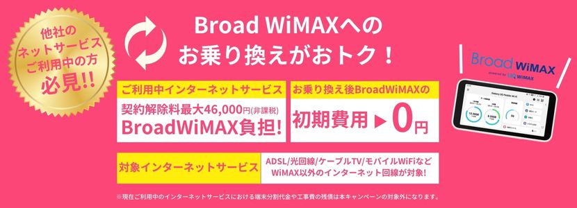 Broad WiMAXへ安くおトクにお乗換え！違約金当社負担、初期費用0円