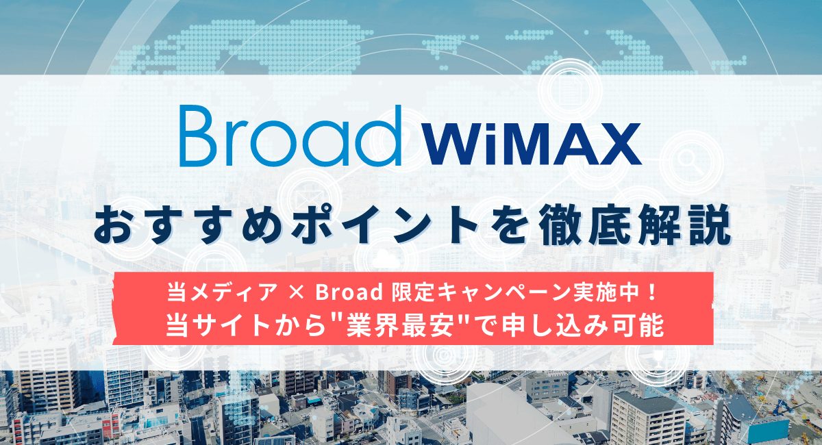 BroadWiMAX(ブロードワイマックス)のおすすめポイントを解説