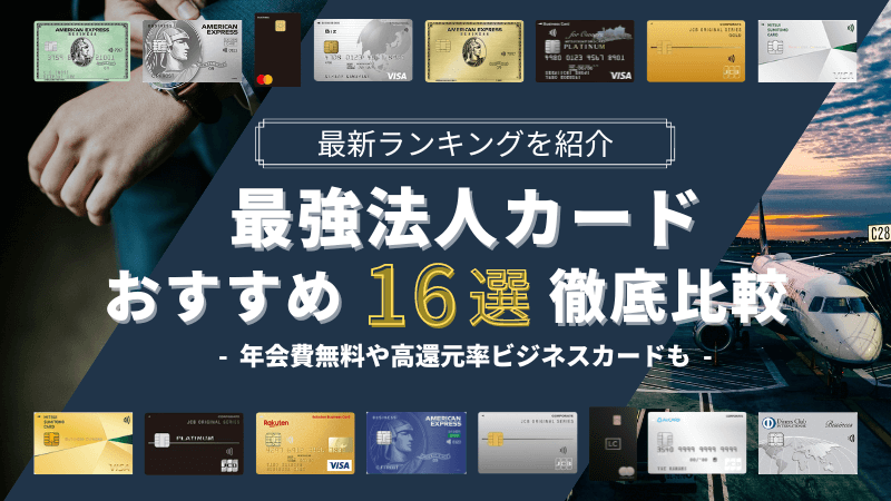 最強法人カードおすすめ16枚を徹底比較！2023年10月ランキング | 株式