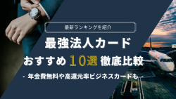 最新ランキングを紹介!年会費無料や高還元率の最強法人カードおすすめ10選徹底比較