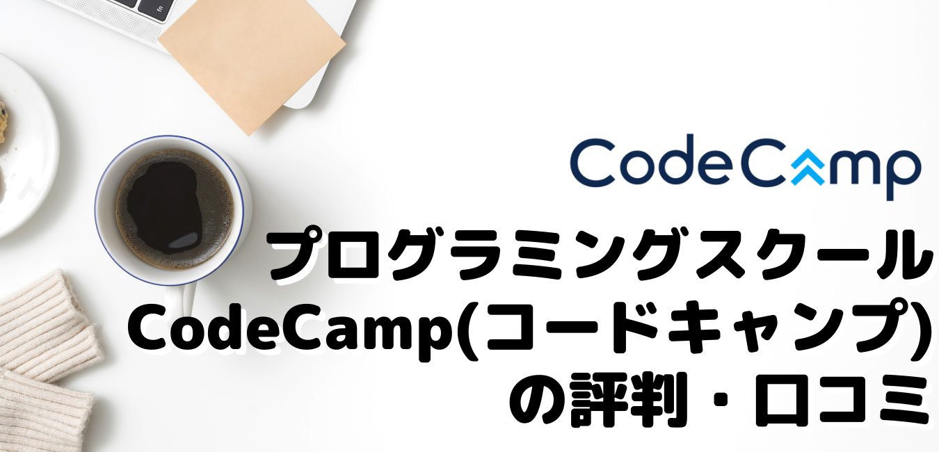 プログラミングスクール・CodeCamp（コードキャンプ）の評判・口コミ