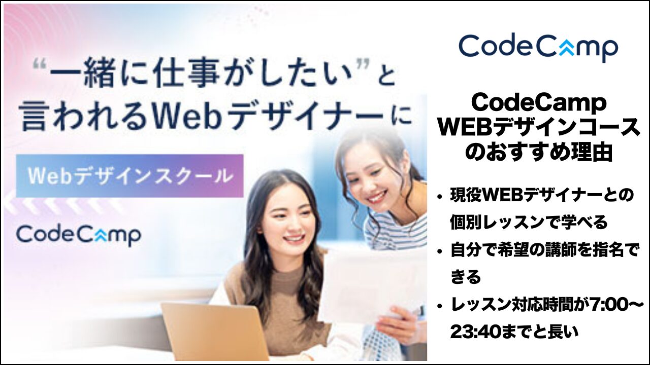 CodeCamp・WEBデザインコースのおすすめ理由