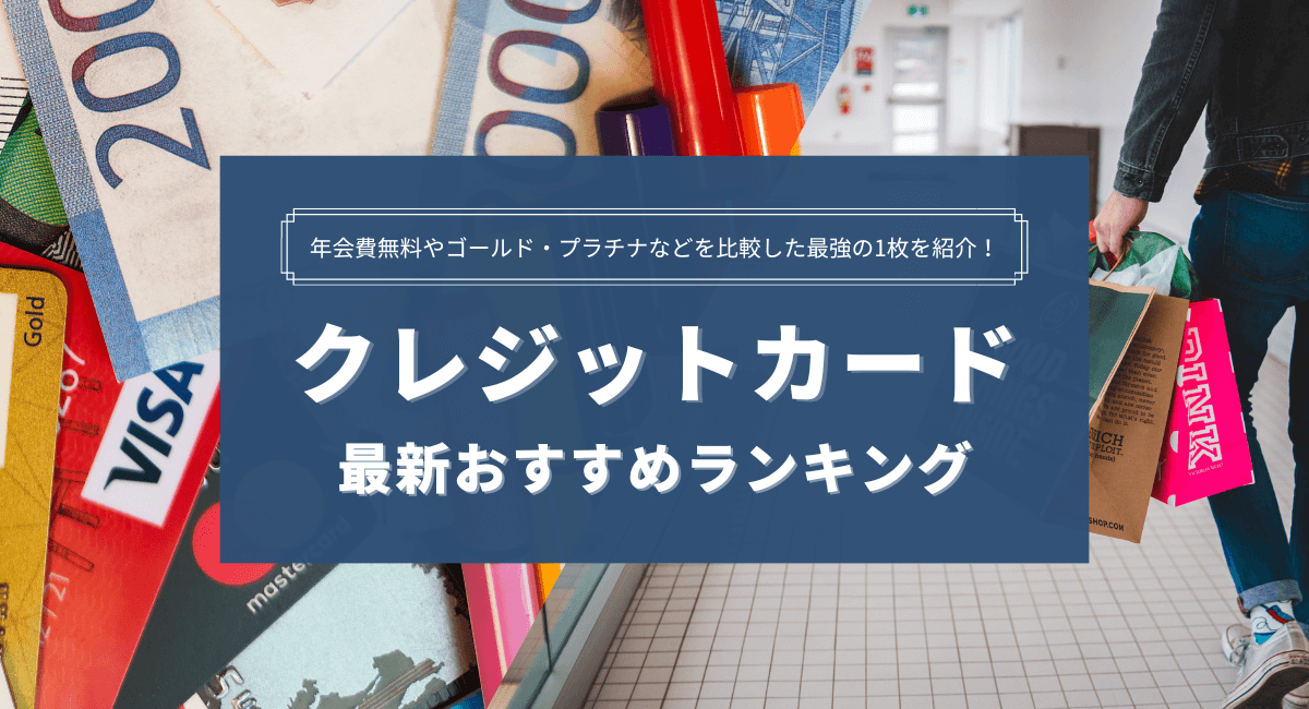 最強クレジットカード徹底比較 23年1月最新おすすめランキング 株式会社exidea