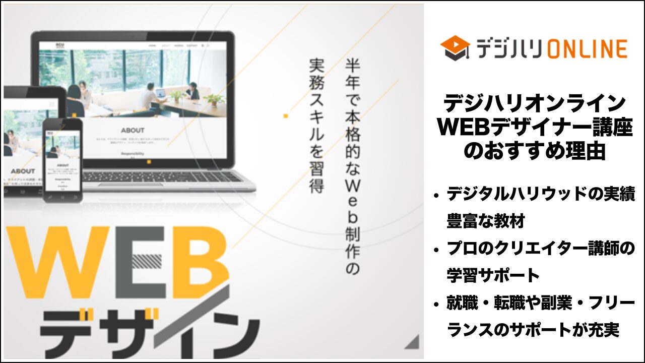 デジハリオンライン・WEBデザイナー講座のおすすめ理由
