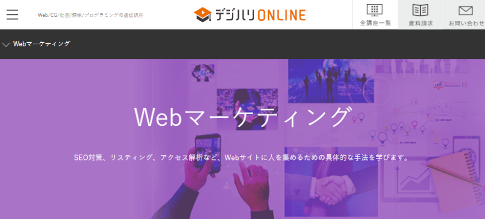 デジハリオンラインスクール・WEBマーケティング講座