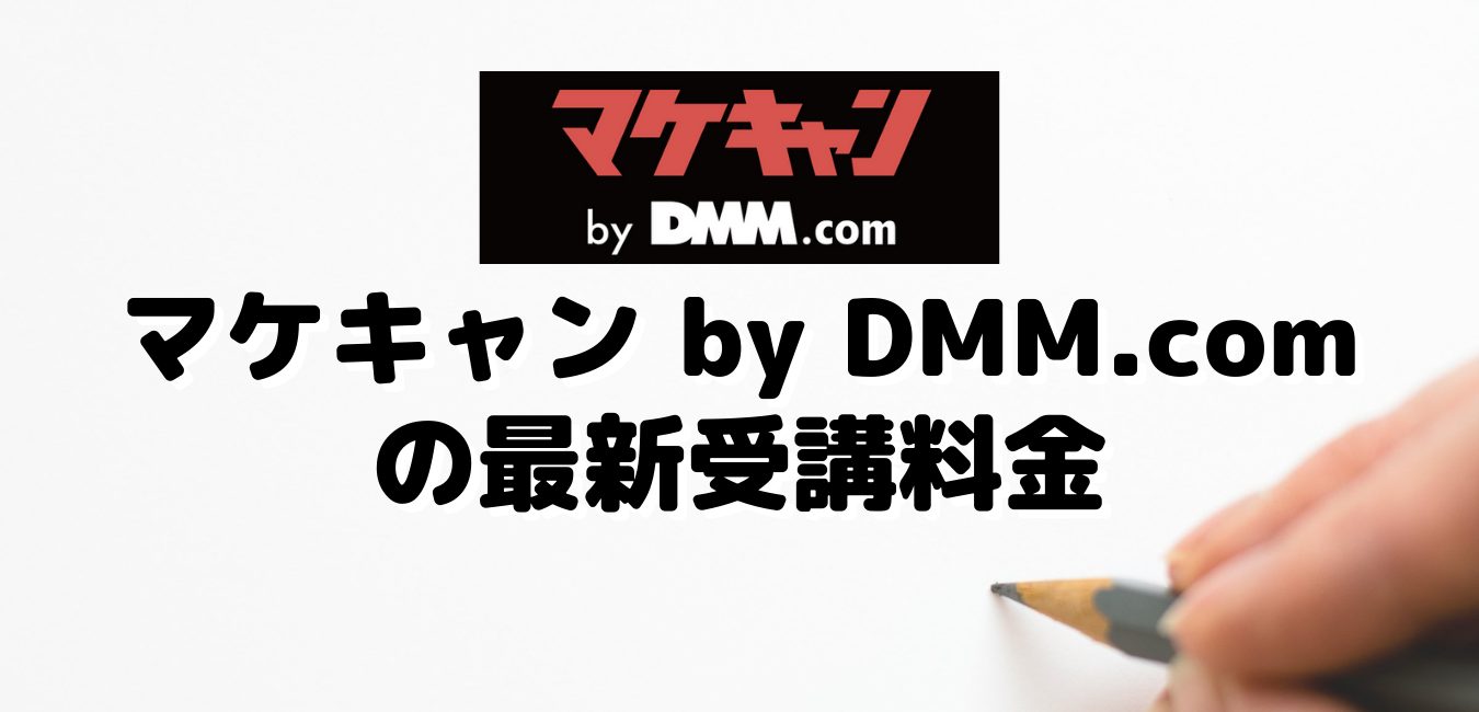 マケキャン by DMM.comの最新受講料金