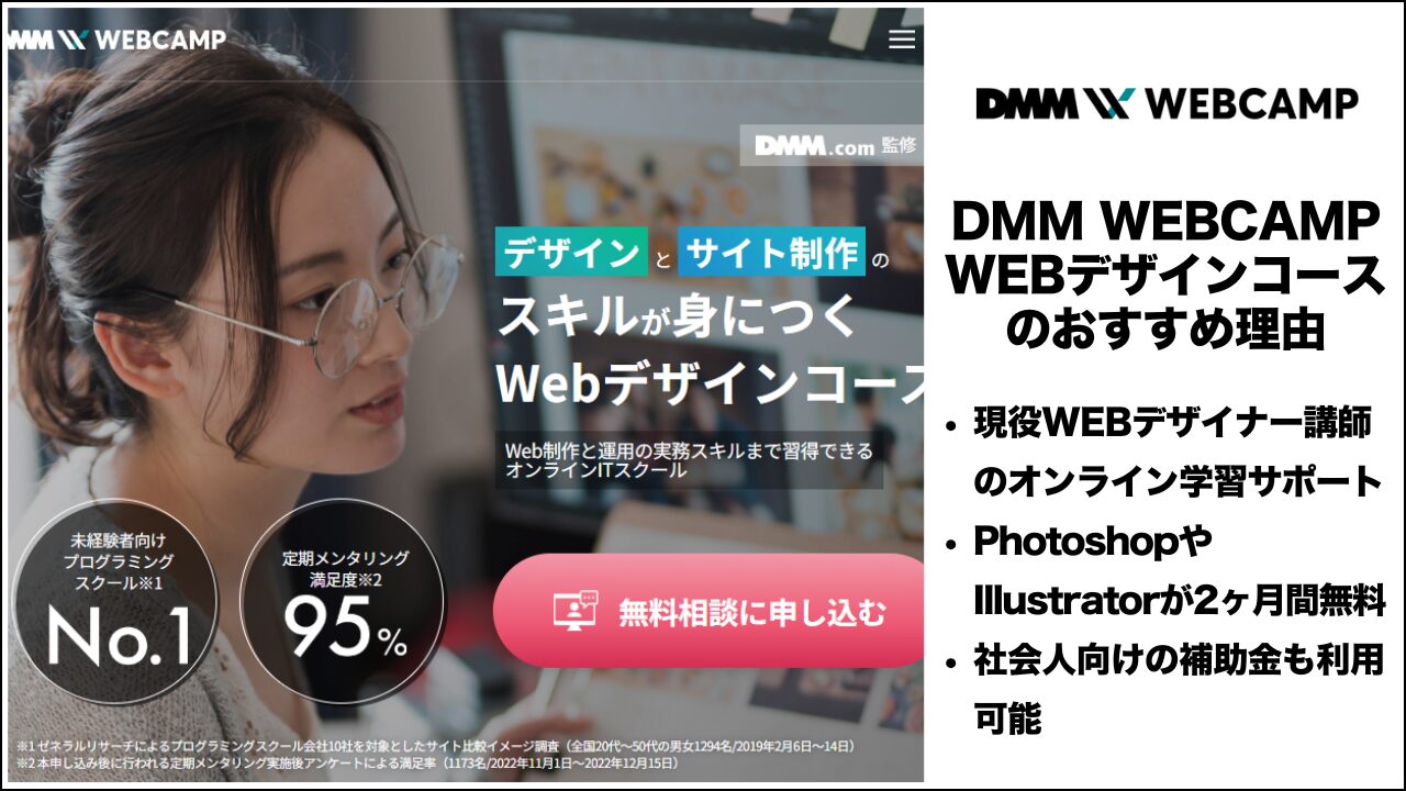 DMM WEBCAMP・WEBデザインコースのおすすめ理由