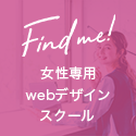 Find me!女性専用WEBデザインスクール