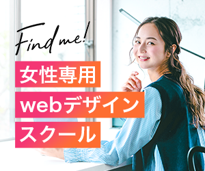 女性専用WEBデザインスクール・Find me!