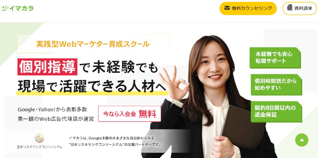 WEBマーケター養成スクール・イマカラ