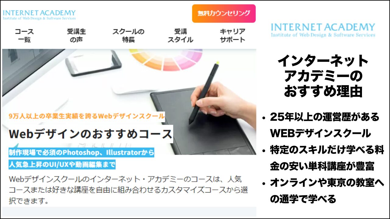 インターネットアカデミーのおすすめ理由