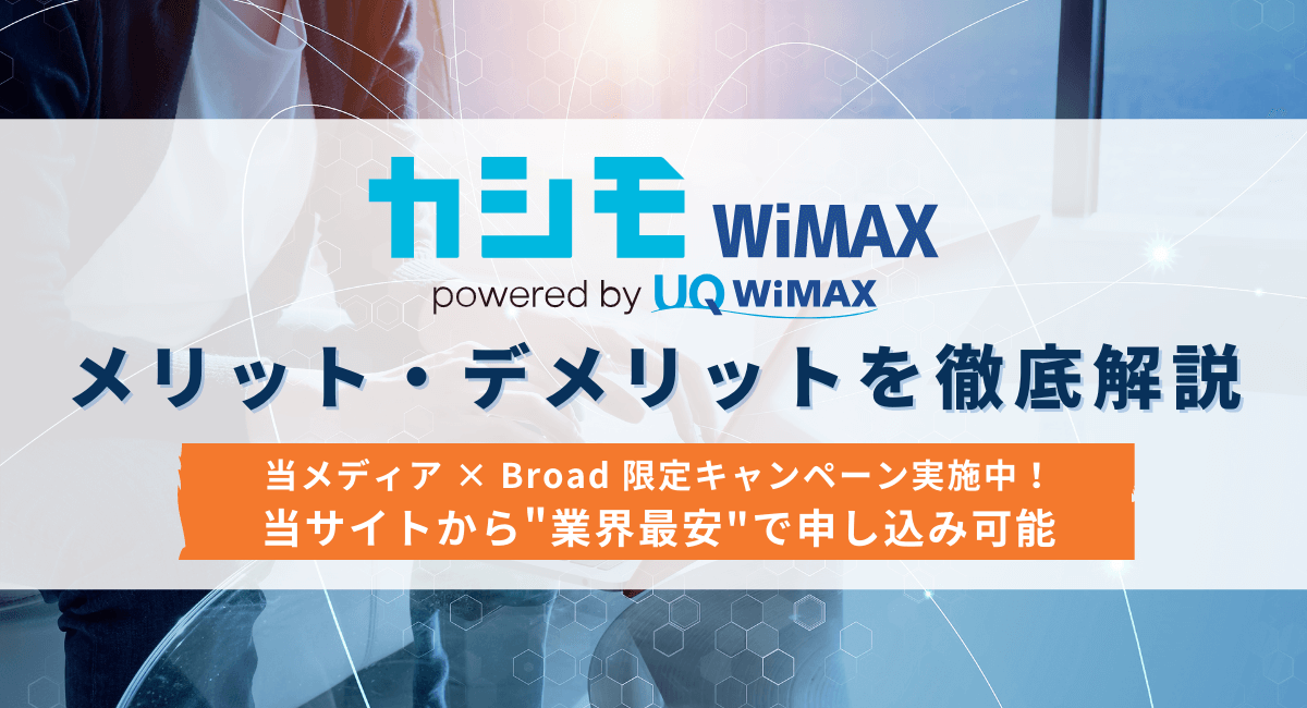 カシモWiMAXのキャンペーン画像