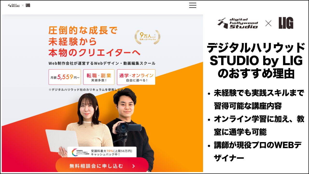 デジタルハリウッドSTUDIO by LIGのおすすめ理由